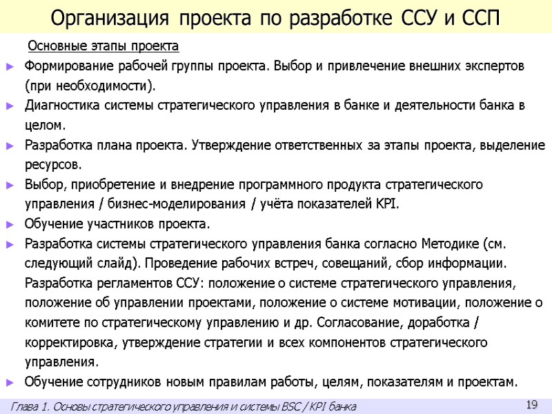 Организация проекта по разработке ССУ и ССП Основные этапы проекта Формирование рабочей группы проекта.